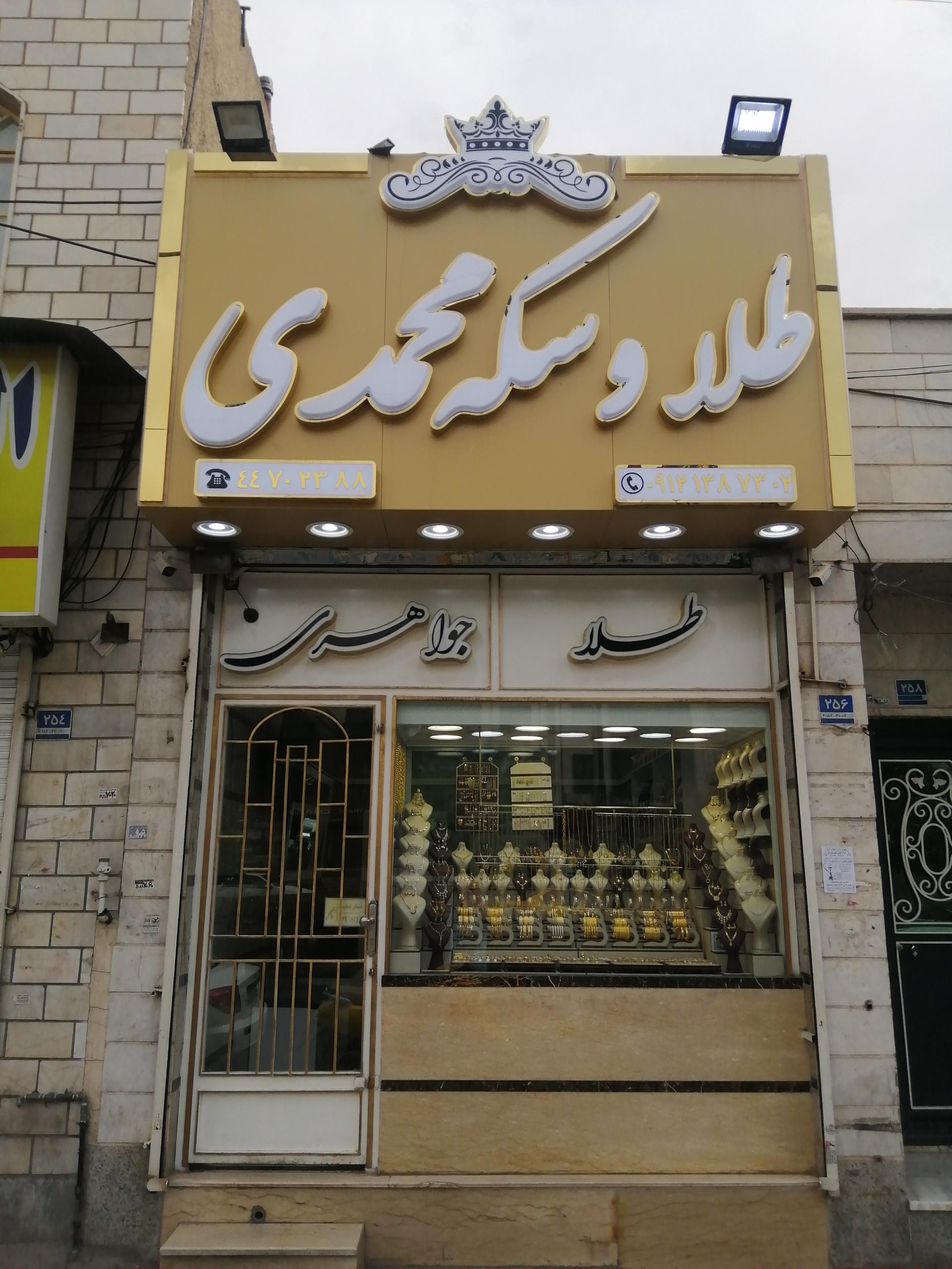 عکس طلا و سکه محمدی
