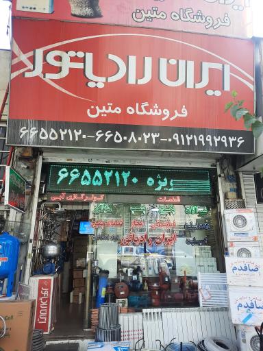 عکس فروشگاه متین 