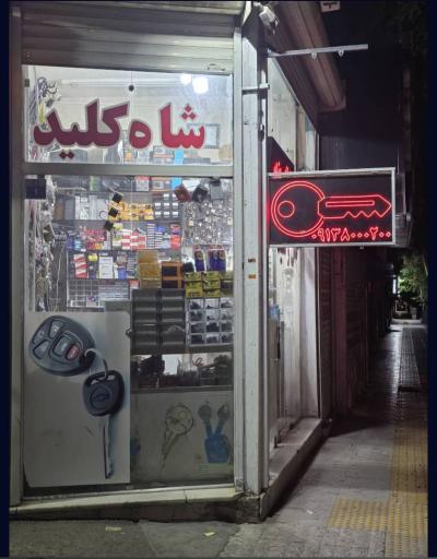 عکس کلید سازی شاه کلید اصفهان