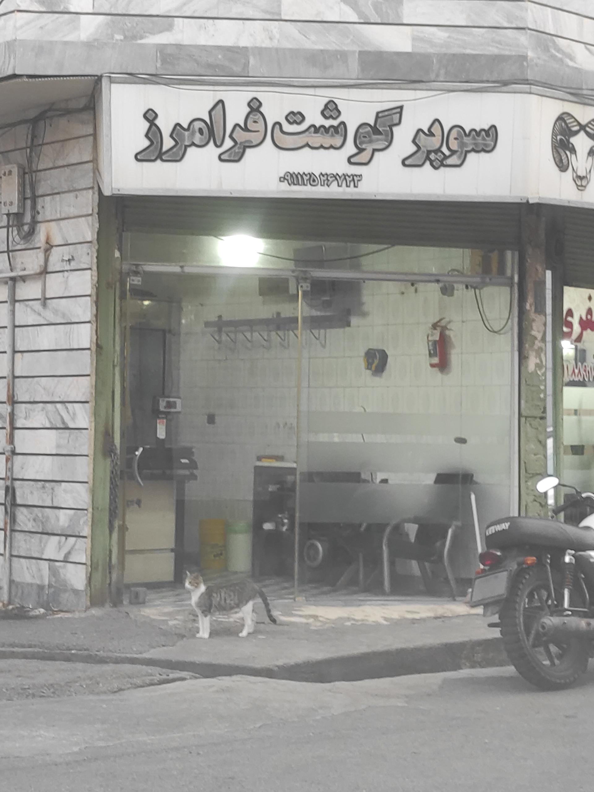 عکس سوپر گوشت فرامرز