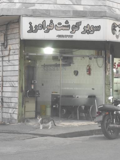 عکس سوپر گوشت فرامرز