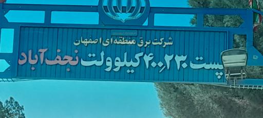 عکس پست برق ۴۰۰٫۲۳۰ کیلووات نجف آباد