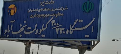 عکس پست برق ۴۰۰٫۲۳۰ کیلووات نجف آباد