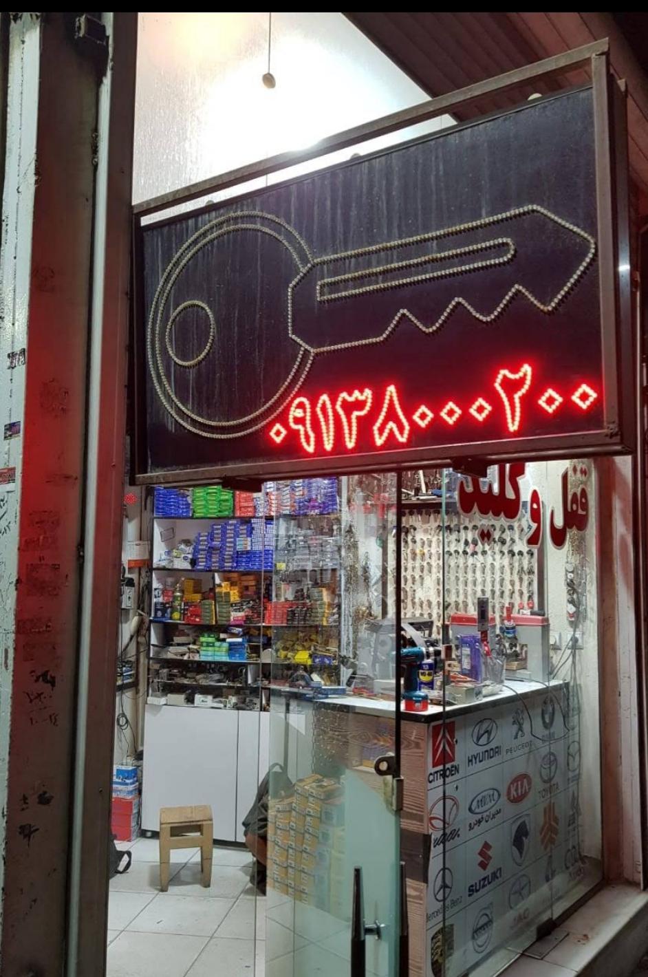 عکس کلید سازی شاه کلید اصفهان