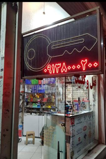 عکس کلید سازی شاه کلید اصفهان