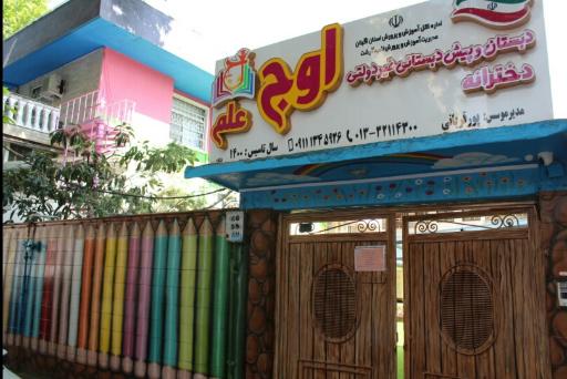 عکس پیش دبستان و دبستان غیردولتی دخترانه اوج علم