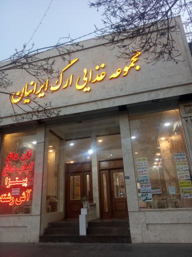 عکس رستوران ارگ ایرانیان