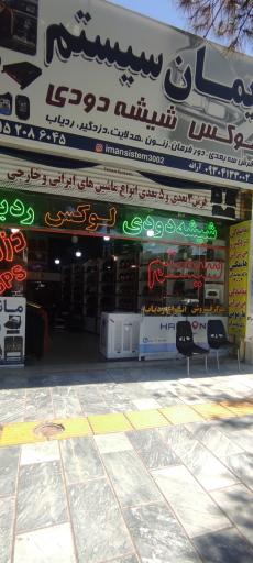 عکس ایمان سیستم لوکس‌شیشه‌دودی