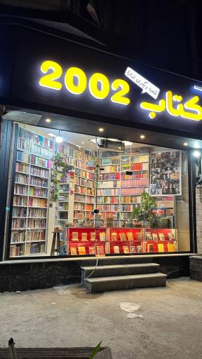 عکس کتاب ٢٠٠٢