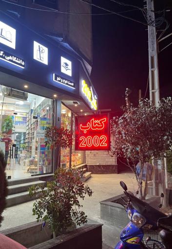 عکس کتاب ٢٠٠٢
