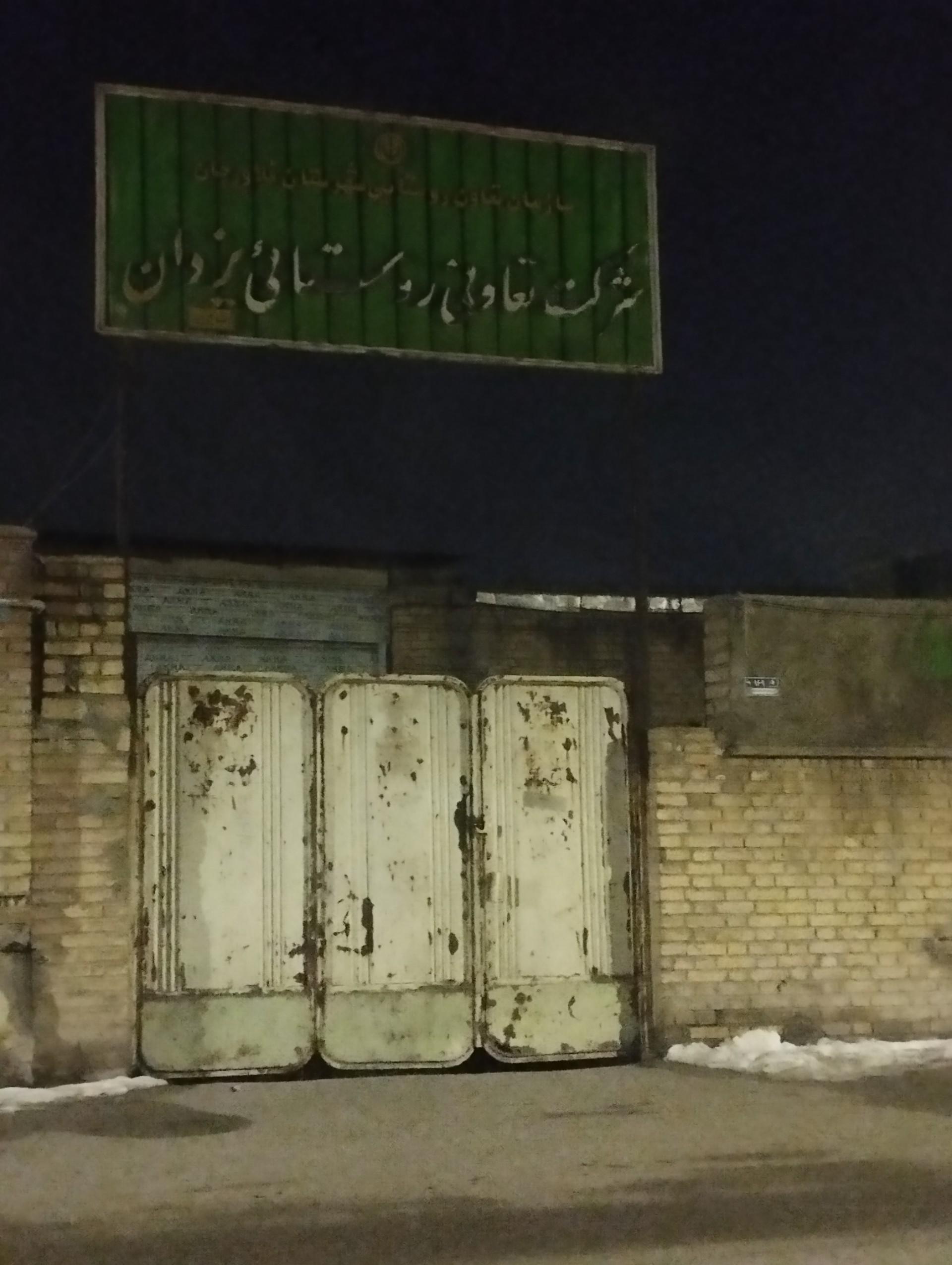 عکس شرکت تعاونی روستایی