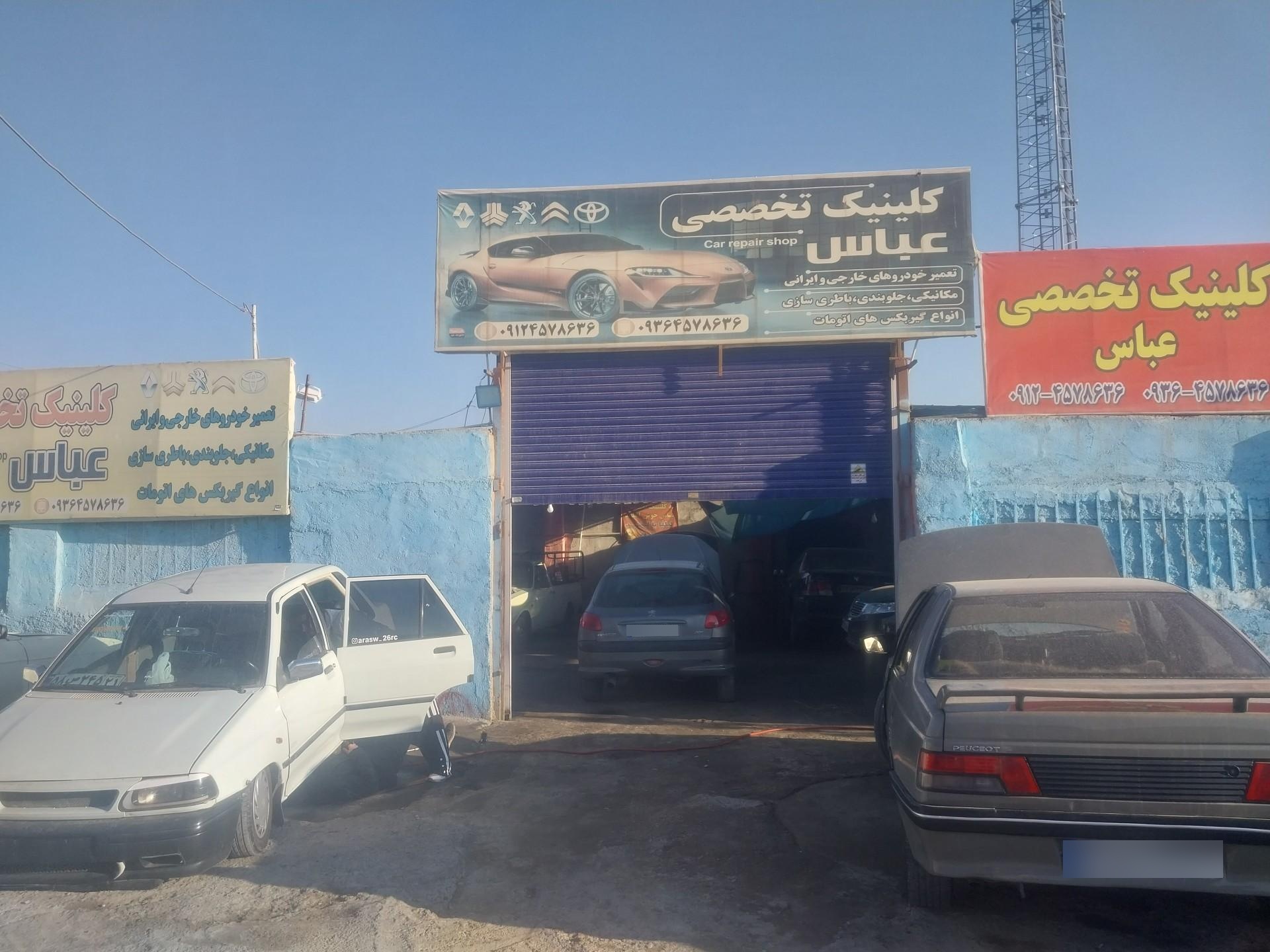 عکس کلینیک مکانیکی  تخصصی عباس فرانسه