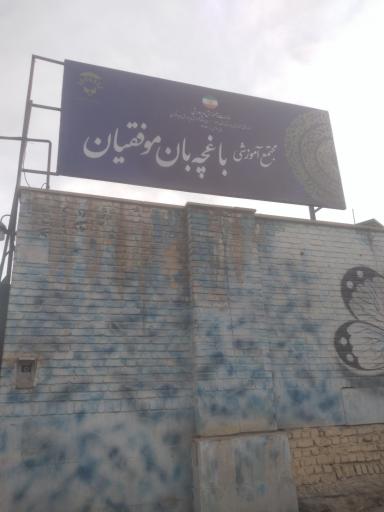 عکس مجتمع آموزشی دخترانه باغچه بان