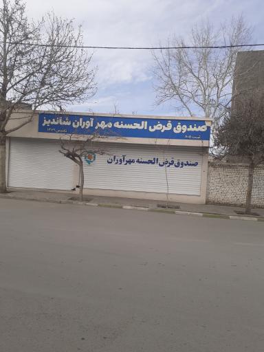 عکس مؤسسه قرض الحسنه مهراوران 