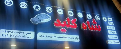 عکس کلید سازی شاه کلید اصفهان
