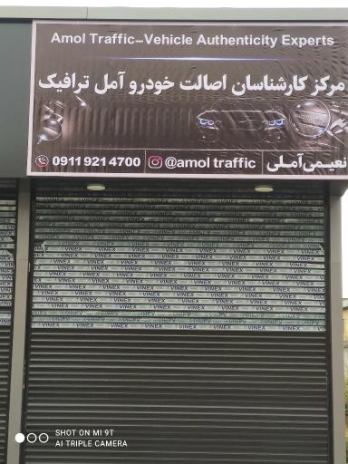 عکس کارشناسان اصالت خودرو آمل ترافیک 