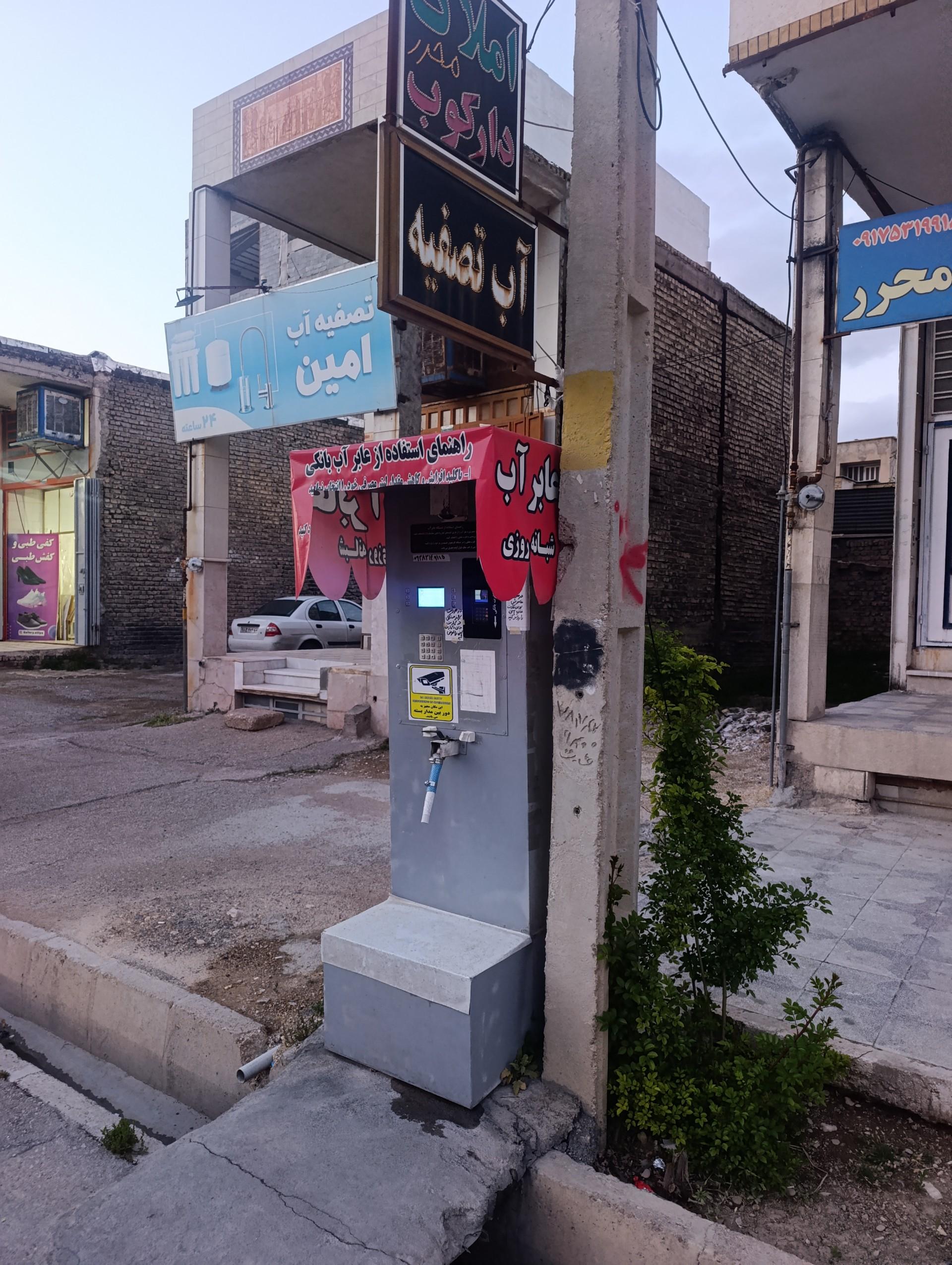 عکس اب تصفیه امین