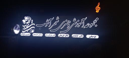 عکس مجموعه آموزشی و هنری شهر آشوب 