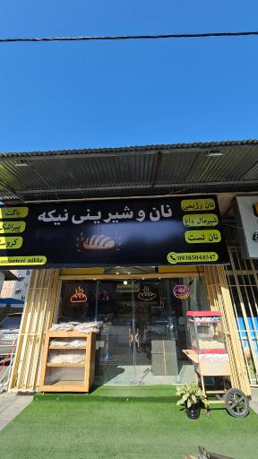 عکس نان و شیرینی نیکه