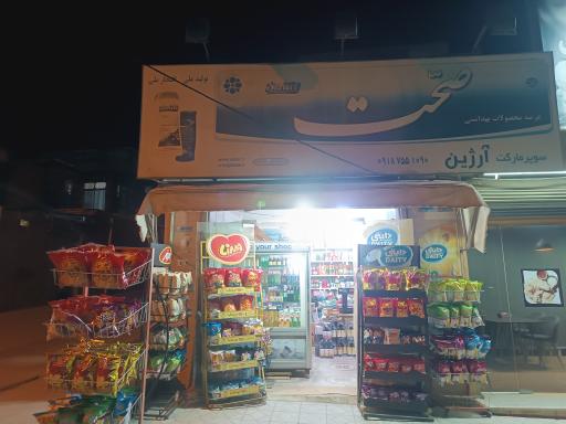 عکس سوپر مارکت آرژین 