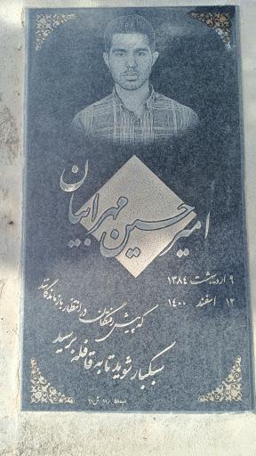 عکس مزار امیرحسین جان مهرابیان