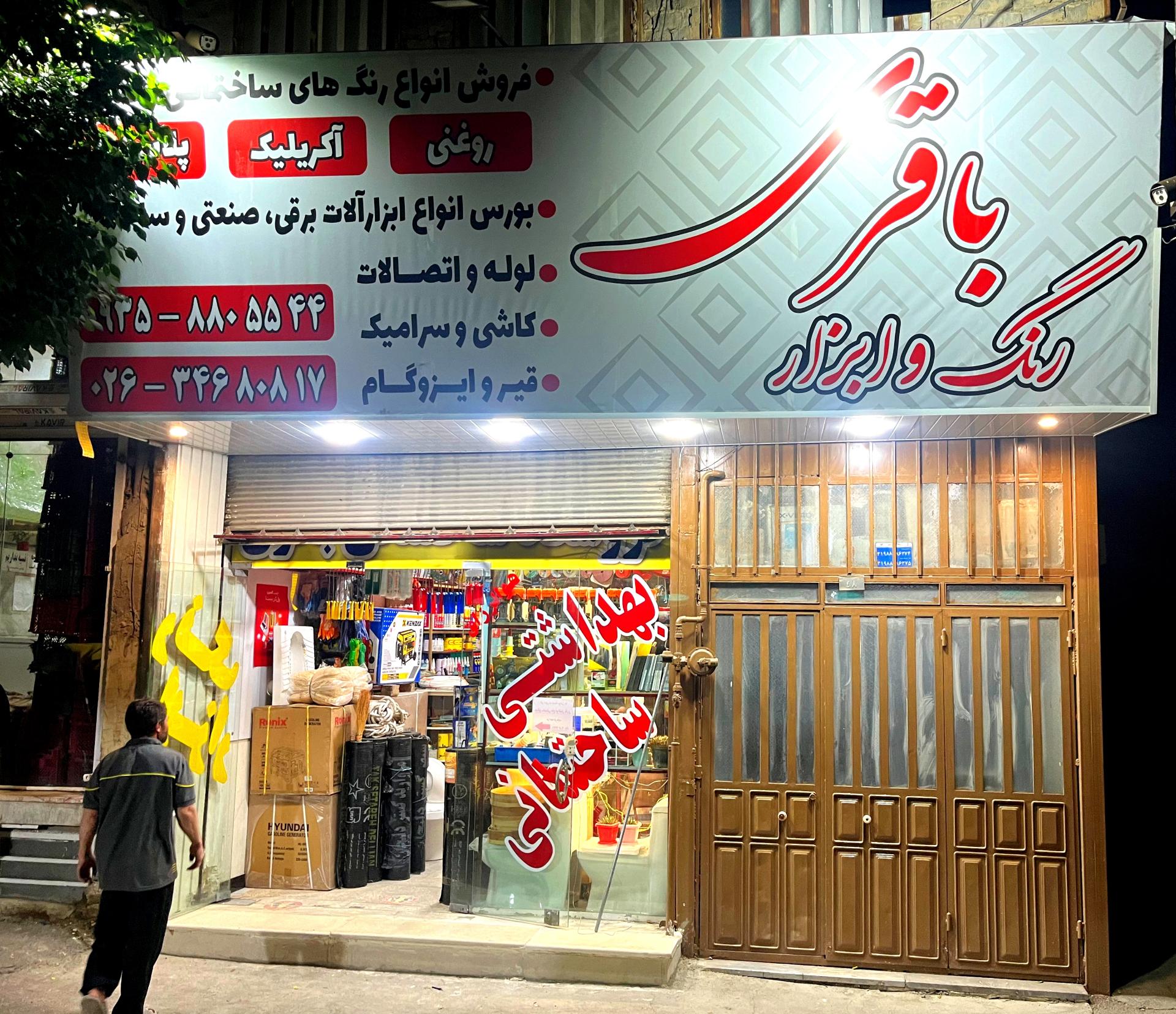عکس هایپر ابزار باقری
