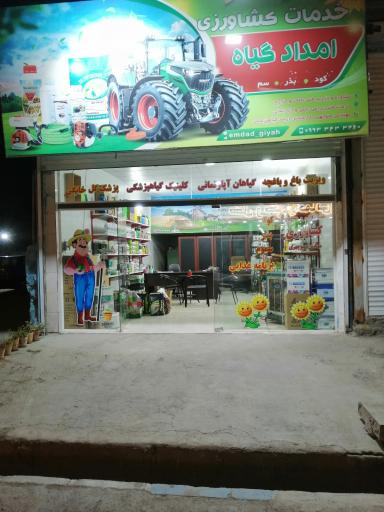 عکس خدمات کشاورزی امداد گیاه