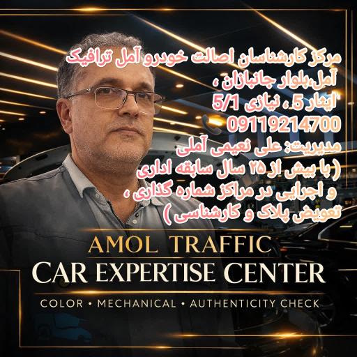 عکس تشخیص رنگ و اصالت خودرو آمل ترافیک