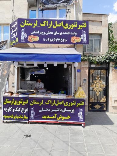عکس فتیر تنوری اصل اراک 