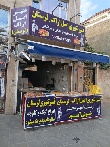 عکس فتیر تنوری اصل اراک 