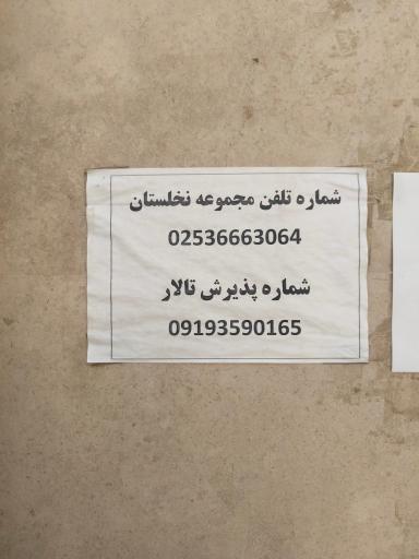 عکس تالار و رستوران نخلستان قم