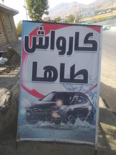 عکس کارواش طاها 