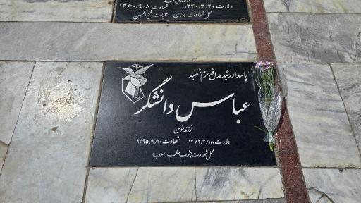 عکس مزار شهید عباس دانشگر