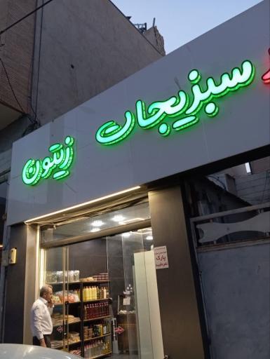 عکس هایپر سبزیجات زیتون