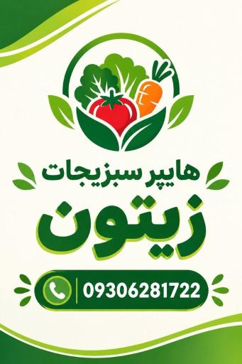 عکس هایپر سبزیجات زیتون