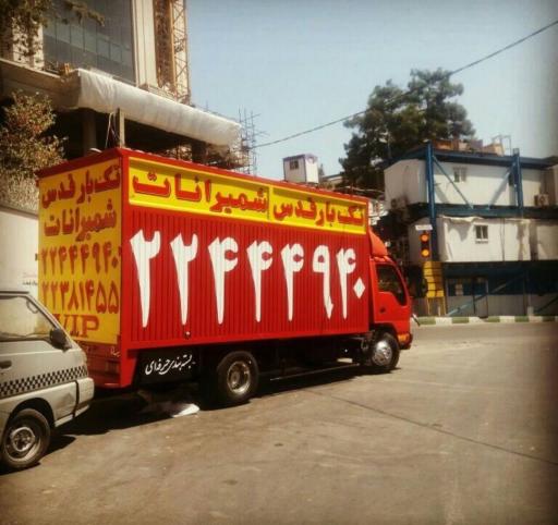 عکس باربری قدس شمیرانات 