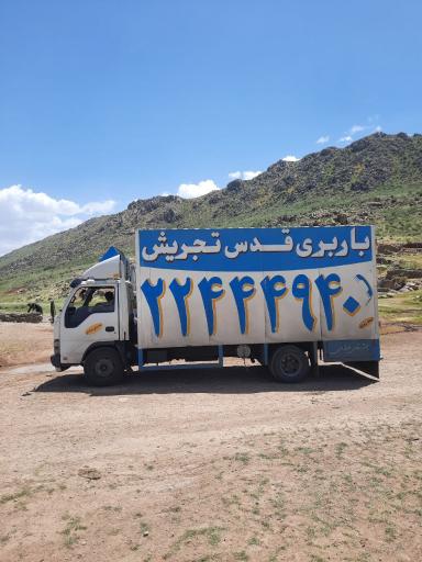 عکس باربری قدس شمیرانات 
