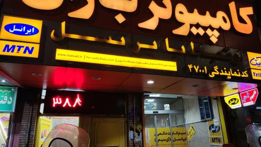 عکس مرکز خدمات ایرانسل