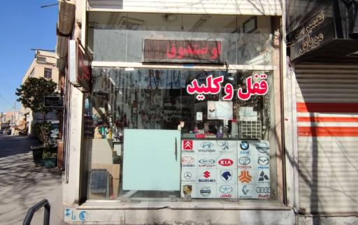عکس کلید سازی شاه کلید اصفهان