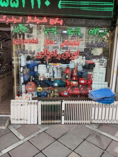 عکس فروشگاه متین 