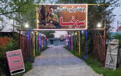 عکس چایخانه و قهوه‌خانه سنتی سوفیا