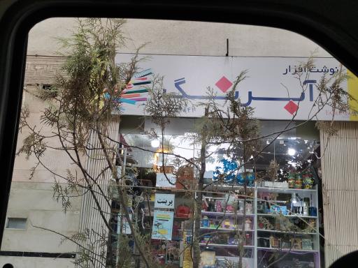 عکس نوشت افزار آبرنگ