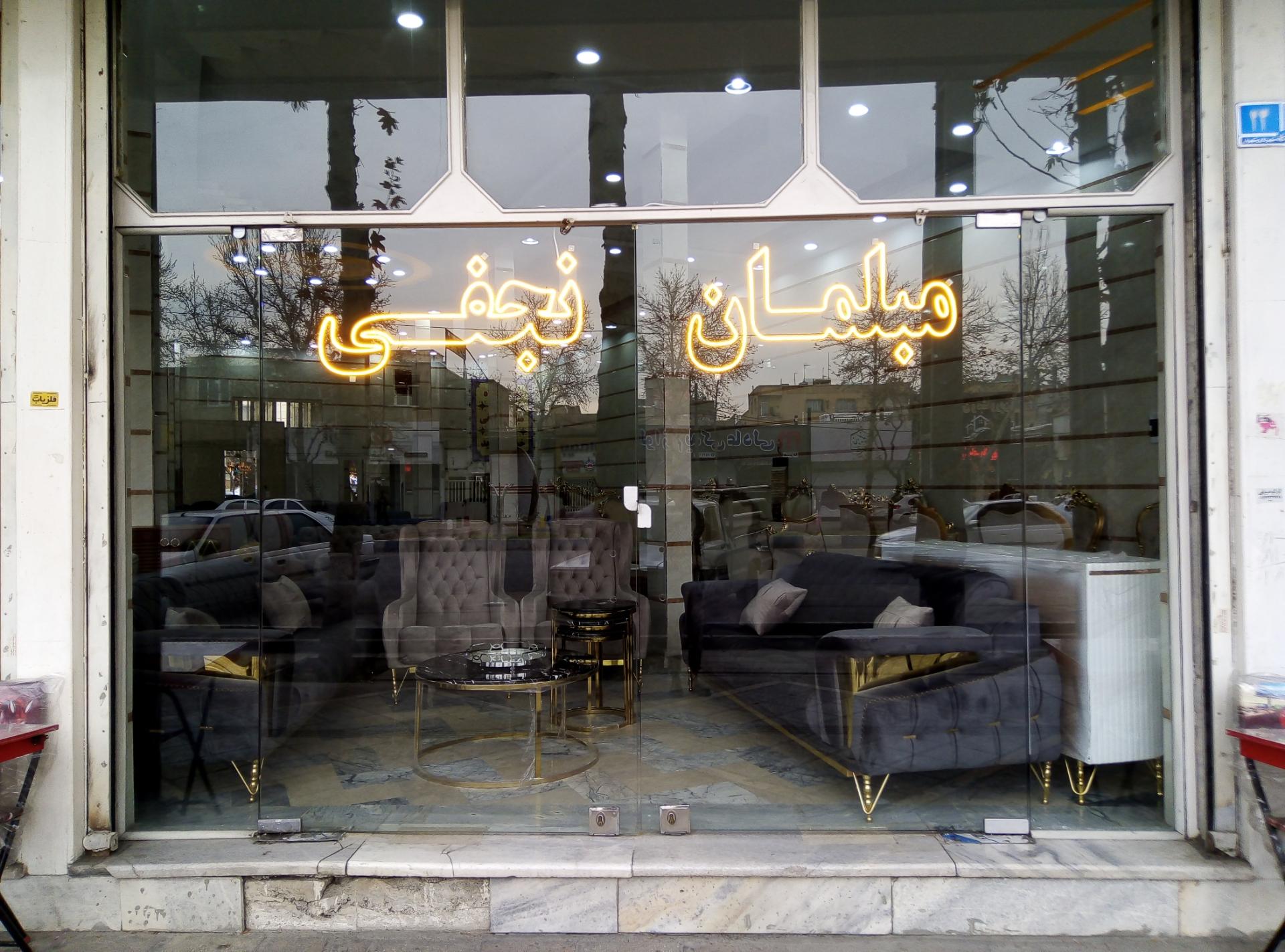 عکس مبلمان نجفی 