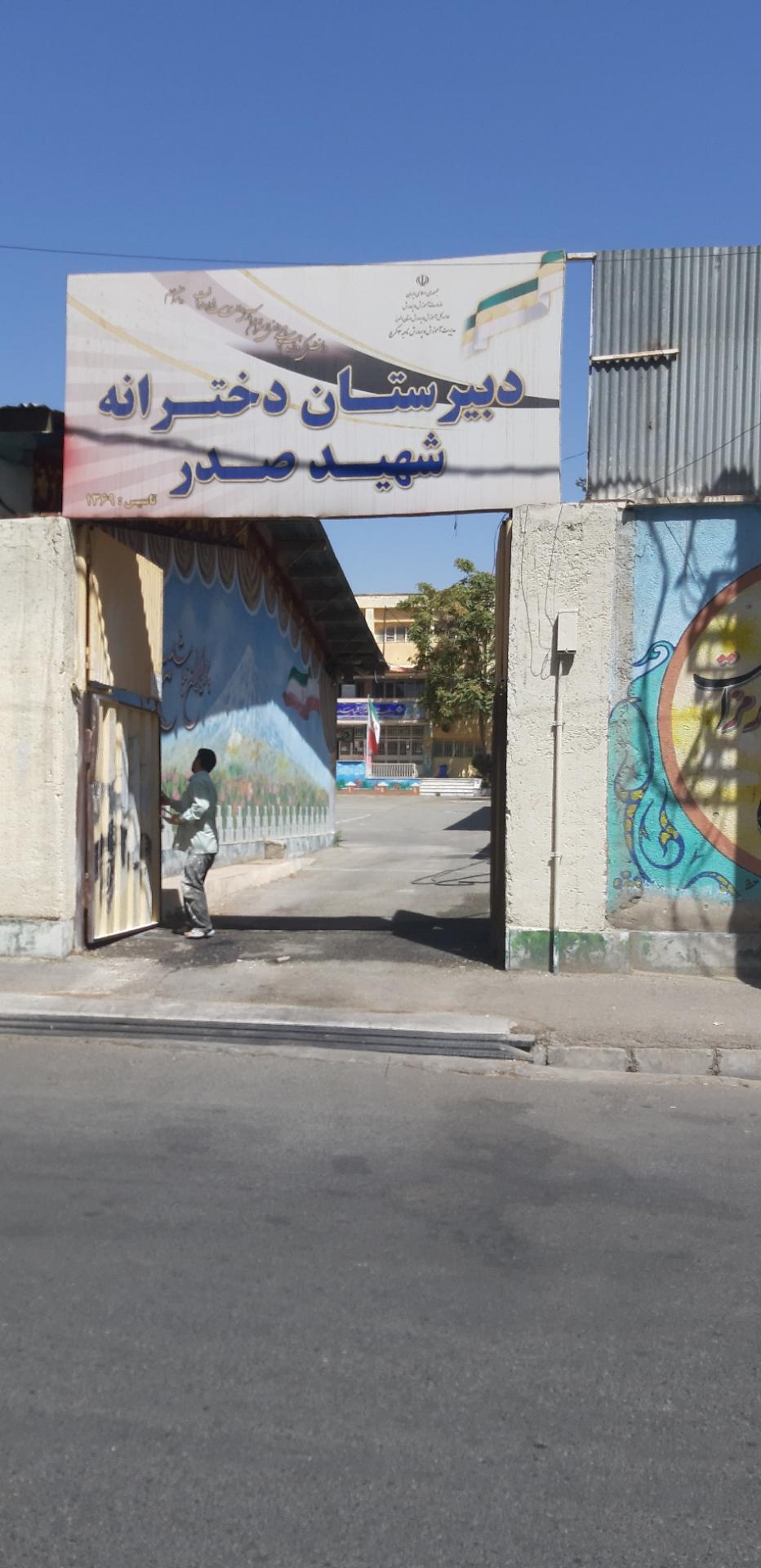 عکس دبیرستان دخترانه صدر