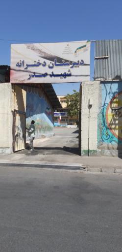 عکس دبیرستان دخترانه صدر