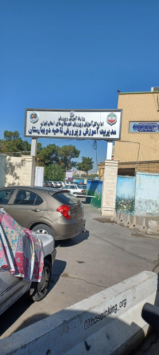 عکس اداره آموزش و پرورش ناحیه دو بهارستان