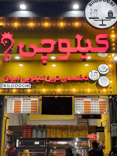 عکس فست فود کیلوچی