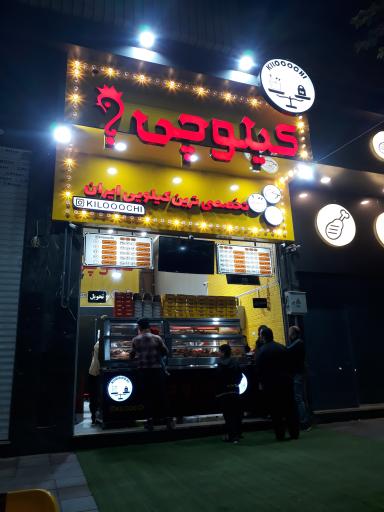 عکس فست فود کیلوچی