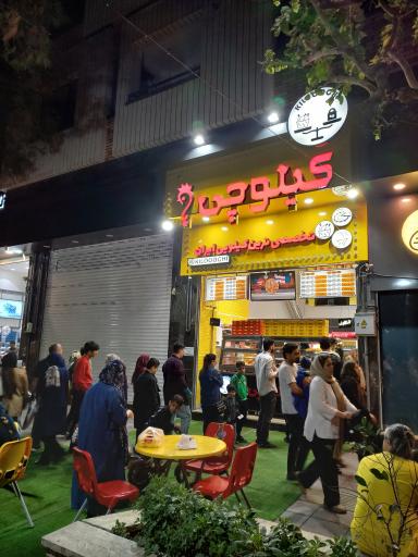 عکس فست فود کیلوچی
