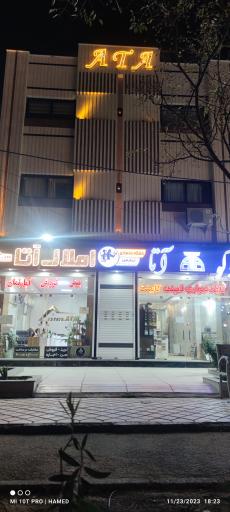 عکس املاک آتا 